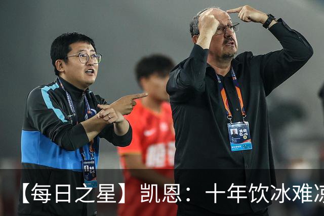 【每日之星】凯恩：十年饮冰难凉热血 最完美的9号最纯粹的队长
