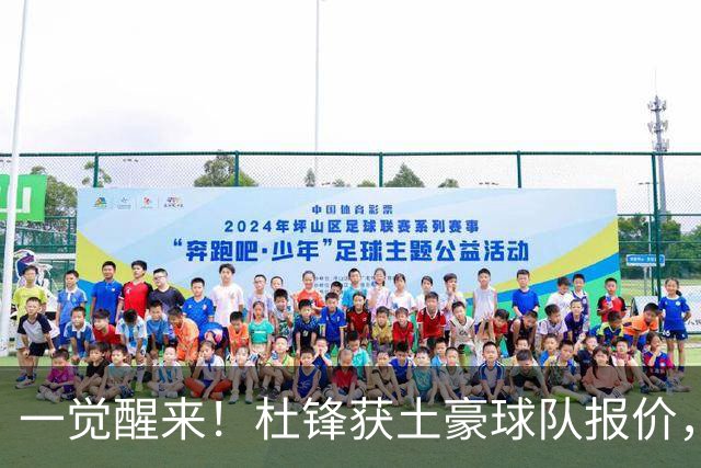 一觉醒来！杜锋获土豪球队报价，球迷为徐杰鸣不平，徐昕有望首秀