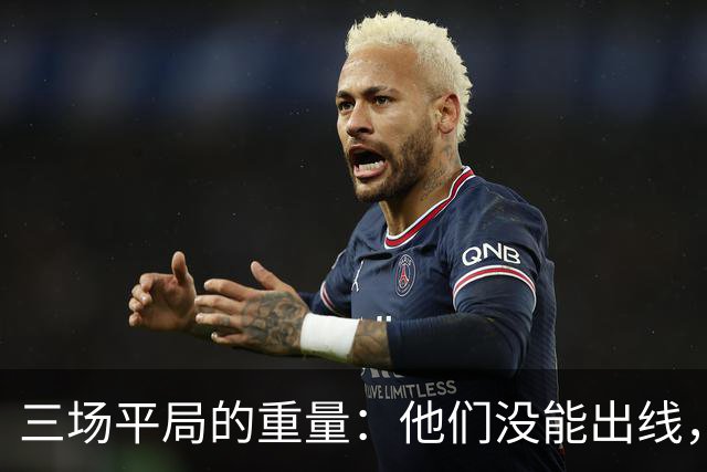 三场平局的重量：他们没能出线，却让世界记住了伊朗足球