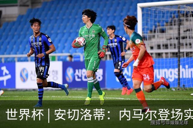 世界杯 | 安切洛蒂：内马尔登场实至名归