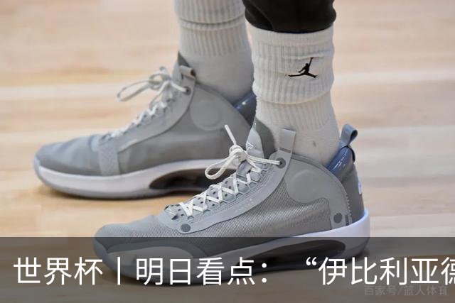 世界杯丨明日看点：“伊比利亚德比”与东道主硬仗