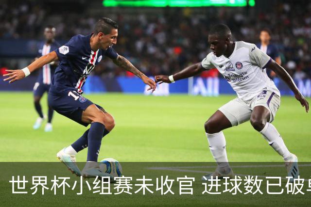世界杯小组赛未收官 进球数已破单届历史纪录