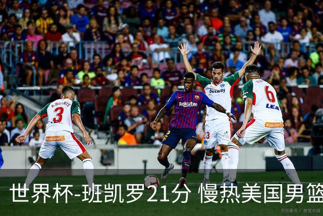 世界杯-班凯罗21分 慢热美国男篮大胜新西兰