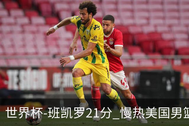 世界杯-班凯罗21分 慢热美国男篮大胜新西兰