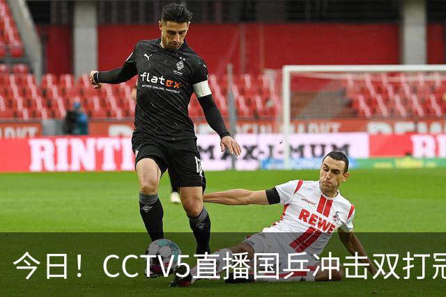 今日！CCTV5直播国乒冲击双打冠军，孙颖莎出战，张本美和VS早田希娜