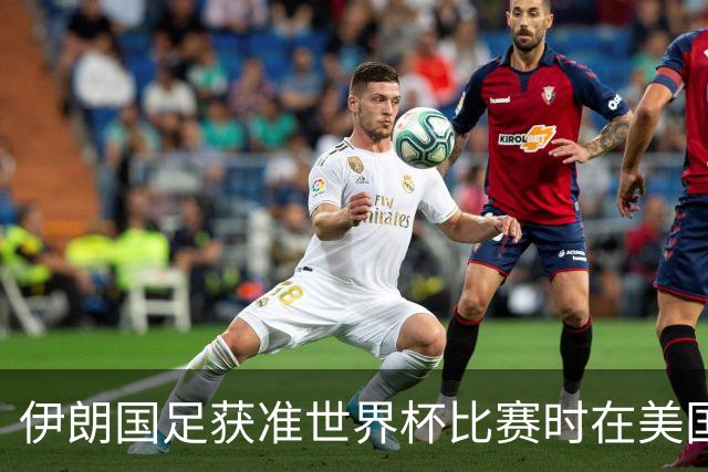 伊朗国足获准世界杯比赛时在美国过夜，观察人士：美伊达成谅解备忘录或许起到了推动作用