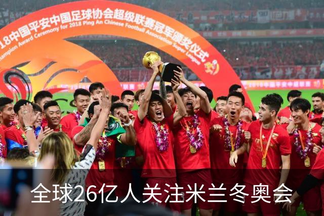 全球26亿人关注米兰冬奥会