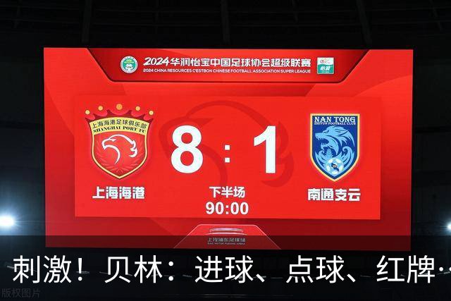 刺激！贝林：进球、点球、红牌…这比赛难以置信，团结让我们取胜
