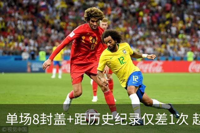 单场8封盖+距历史纪录仅差1次 赵博新惊艳国际篮坛