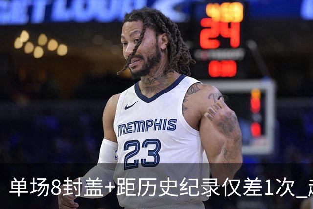 单场8封盖+距历史纪录仅差1次 赵博新惊艳国际篮坛