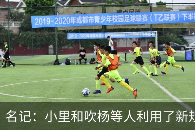 名记：小里&吹杨等人利用了新规 无需自由市场开启即可与主队谈判