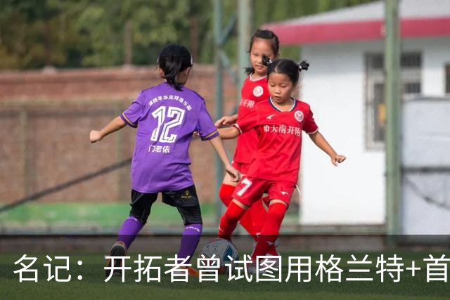 名记：开拓者曾试图用格兰特+首轮交易字母哥 如今有意浓眉&布朗