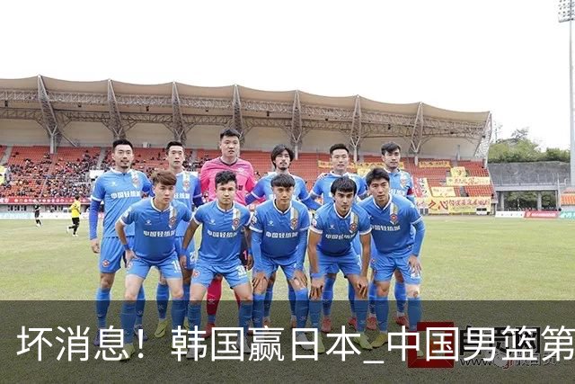 坏消息！韩国赢日本 中国男篮第二阶段形势不乐观