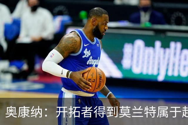 奥康纳：开拓者得到莫兰特属于超值捡漏 波特兰就想赌他状态反弹