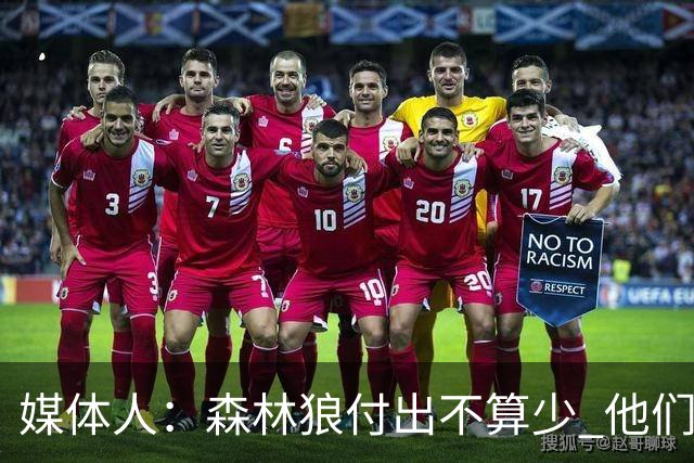 媒体人：森林狼付出不算少 他们确实需要变化 之前的阵容到上限了