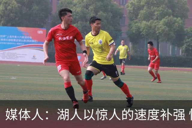 媒体人：湖人以惊人的速度补强 快得好像佩林卡要赶去度假一样