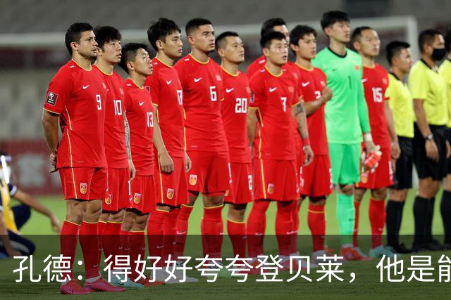 孔德：得好好夸夸登贝莱，他是能凭一己之力改变比赛走向的球员