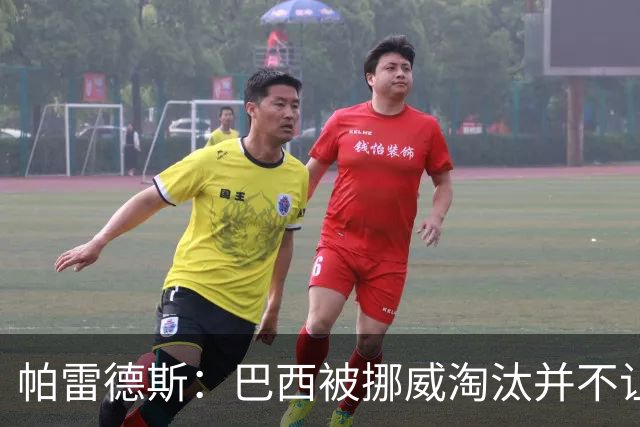 帕雷德斯：巴西被挪威淘汰并不让我惊讶，现在没有容易对付的比赛