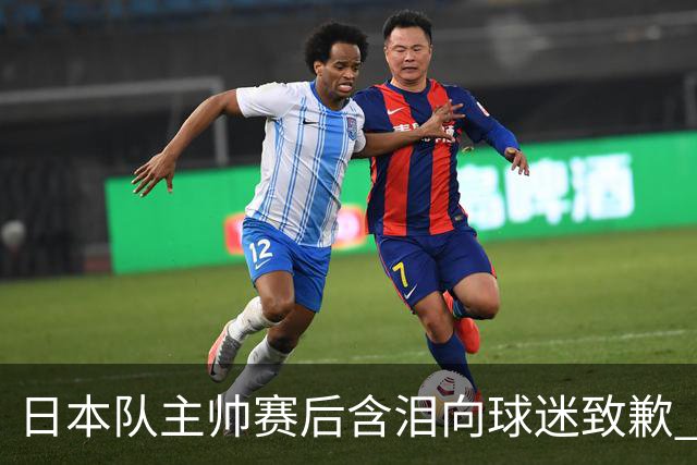 日本队主帅赛后含泪向球迷致歉 合同到期是否续约仍未定