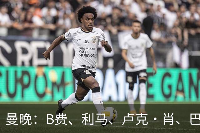 曼晚：B费、利马、卢克·肖、巴延德尔进入合同年，肖无续约条款