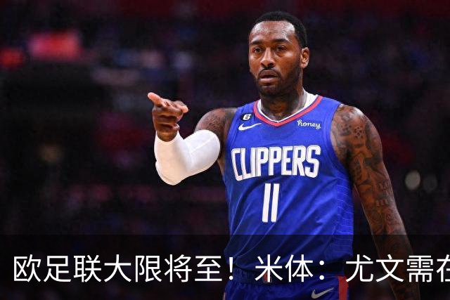 欧足联大限将至！米体：尤文需在今天完成一笔1200万欧利润的交易