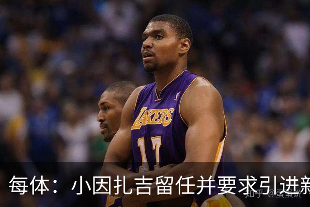 每体：小因扎吉留任并要求引进新后卫，有利于坎塞洛解约加盟巴萨