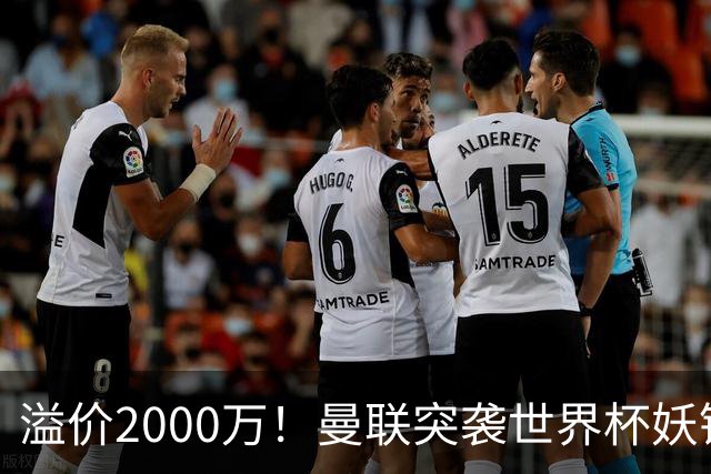 溢价2000万！曼联突袭世界杯妖锋，5000万豪赌藏巨大悬念