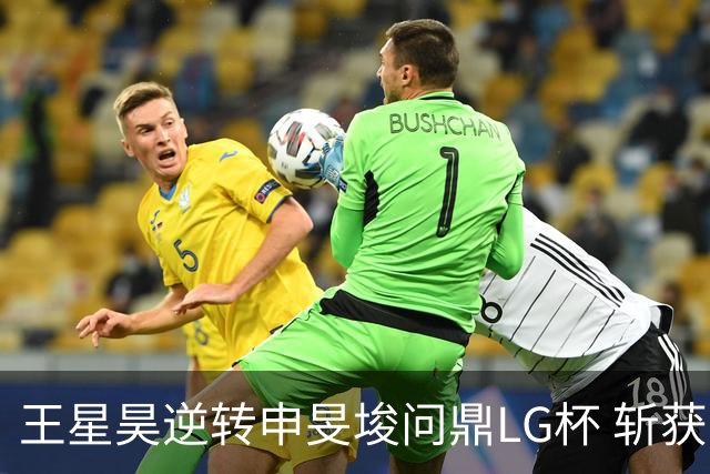 王星昊逆转申旻埈问鼎LG杯 斩获生涯第二个世界冠军