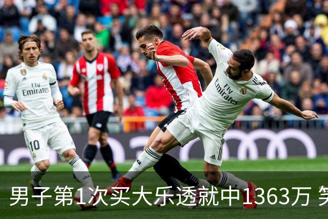 男子第1次买大乐透就中1363万 笑称来的太突然