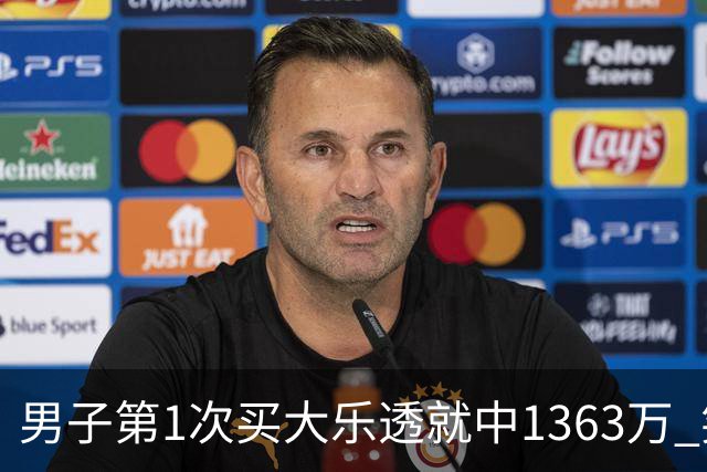 男子第1次买大乐透就中1363万 笑称来的太突然