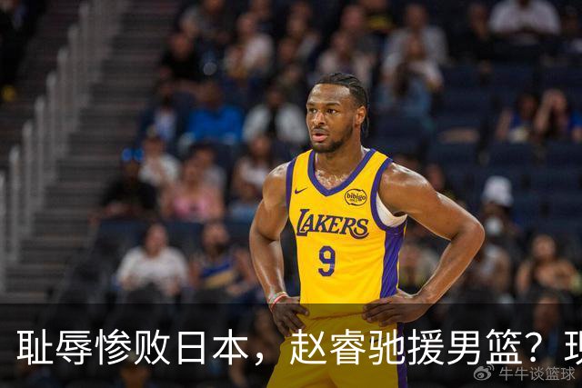 耻辱惨败日本，赵睿驰援男篮？现身发声，男篮名单公布，已出发韩国