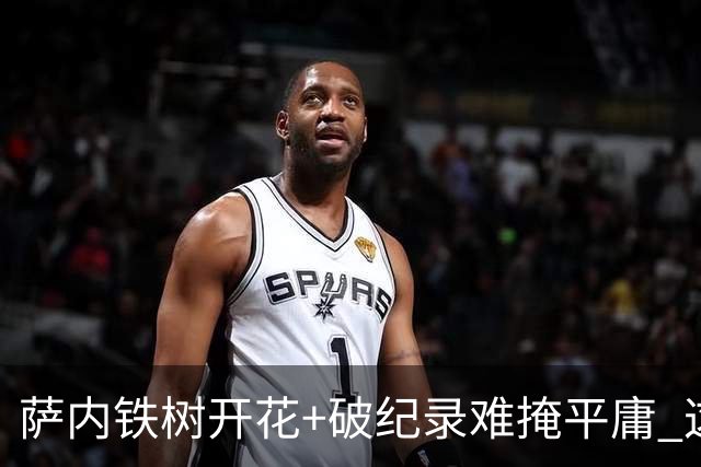 萨内铁树开花+破纪录难掩平庸 这支德国不会有未来？