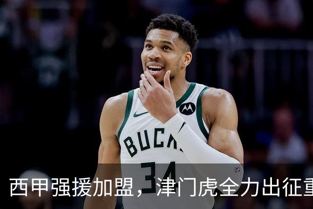 西甲强援加盟，津门虎全力出征重庆，争取保底积分