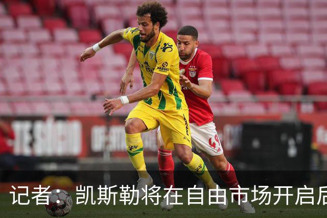 记者：凯斯勒将在自由市场开启后会面多队 湖人将其视为优先目标