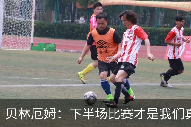 贝林厄姆：下半场比赛才是我们真正的样子 安德森的传球很顶级