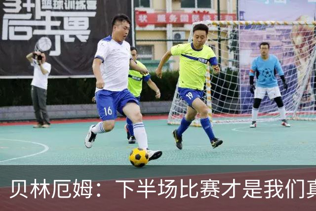 贝林厄姆：下半场比赛才是我们真正的样子 安德森的传球很顶级