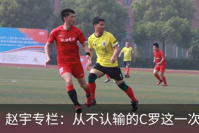 赵宇专栏：从不认输的C罗这一次只是败给了时间
