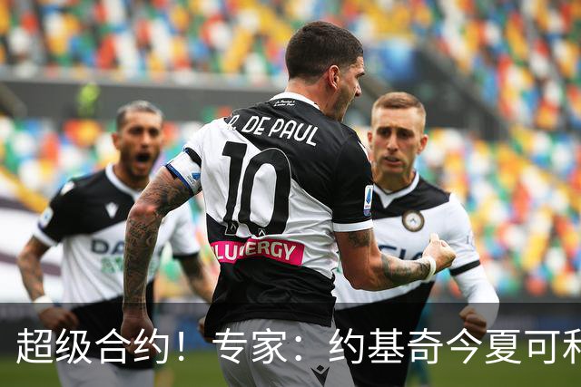 超级合约！专家：约基奇今夏可和掘金签3年2.14亿或4年2.78亿合同