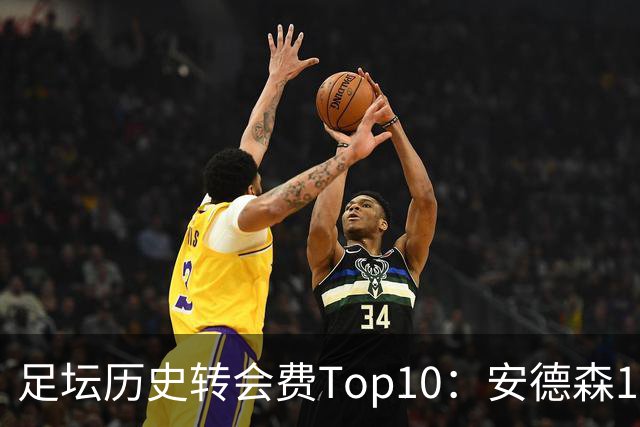 足坛历史转会费Top10：安德森1.35亿欧第6，前三仍为内 姆 登