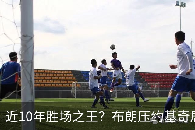近10年胜场之王？布朗压约基奇居首 哈登三獭兔五 詹杜库未上榜
