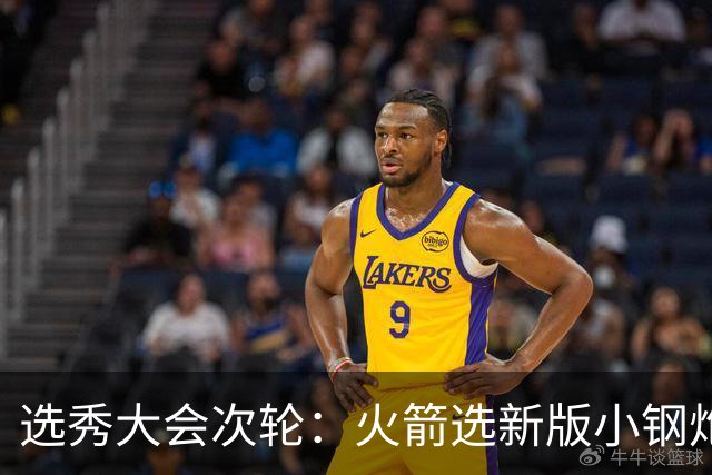 选秀大会次轮：火箭选新版小钢炮 勇士摘大龄侧翼