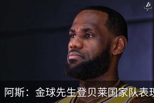 阿斯：金球先生登贝莱国家队表现平平，姆巴佩和奥利塞是核心领袖