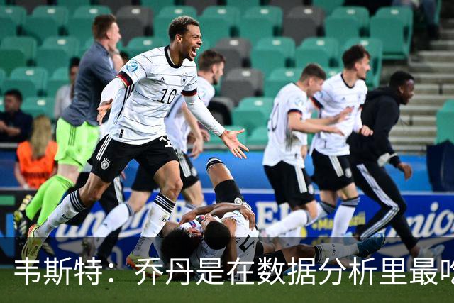 韦斯特：乔丹是在数据分析里最吃亏的球员 专打你们讨厌的中距离