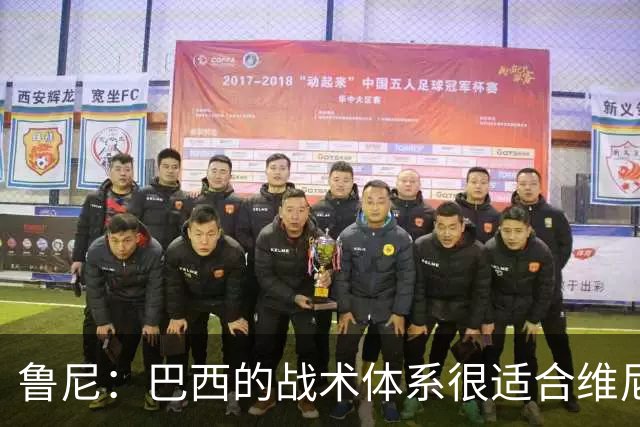 鲁尼：巴西的战术体系很适合维尼修斯，他正在找回最佳状态