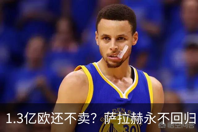 1.3亿欧还不卖？萨拉赫永不回归，利物浦引援推迟到夏窗中后期，球迷心碎