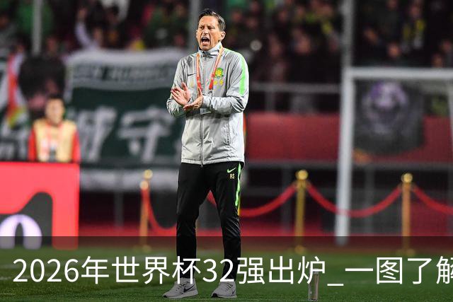 2026年世界杯32强出炉 一图了解淘汰赛对阵