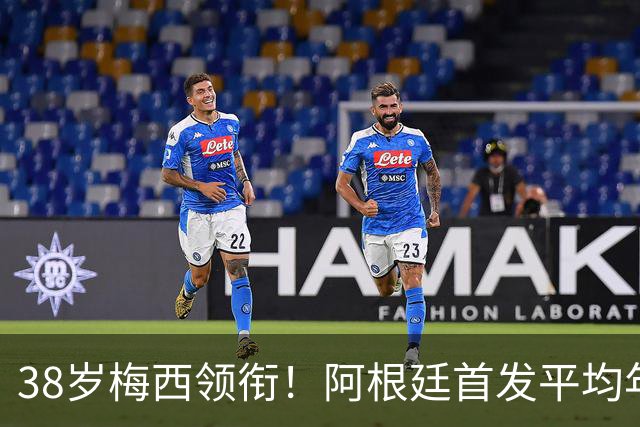 38岁梅西领衔！阿根廷首发平均年龄：29.1岁 25岁阿尔马达最年轻
