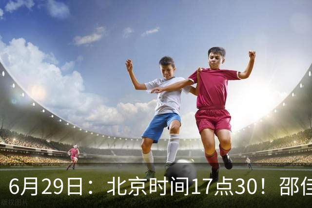 6月29日：北京时间17点30！邵佳一提前敲定中国男足6月30日主场踢日本的最强11人首发