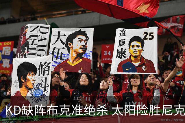 KD缺阵布克准绝杀 太阳险胜尼克斯豪取7连胜