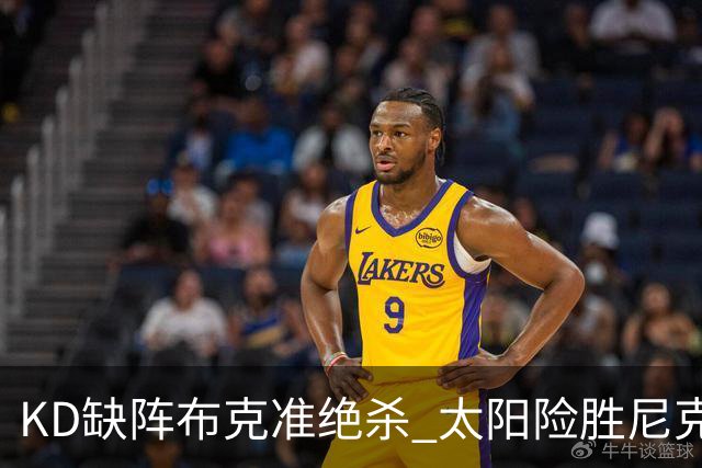 KD缺阵布克准绝杀 太阳险胜尼克斯豪取7连胜